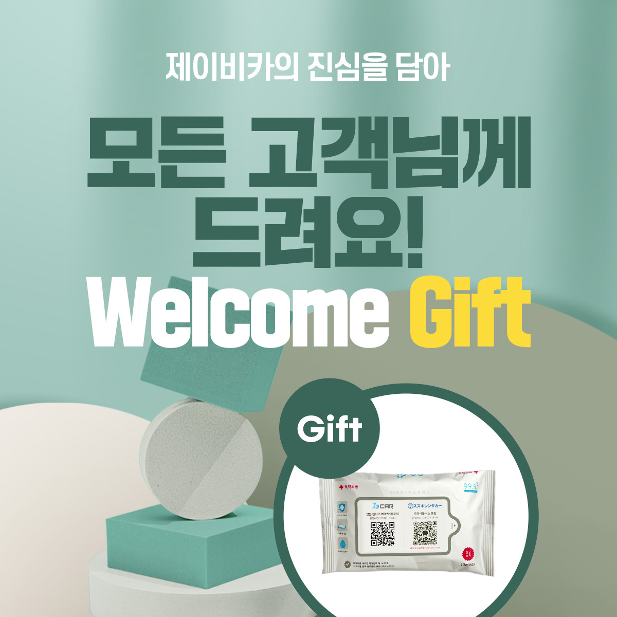 제이비카 Welcom Gift