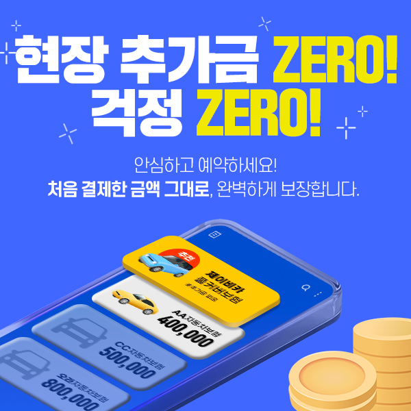 현장추가금 걱정없는 풀커버 보험!