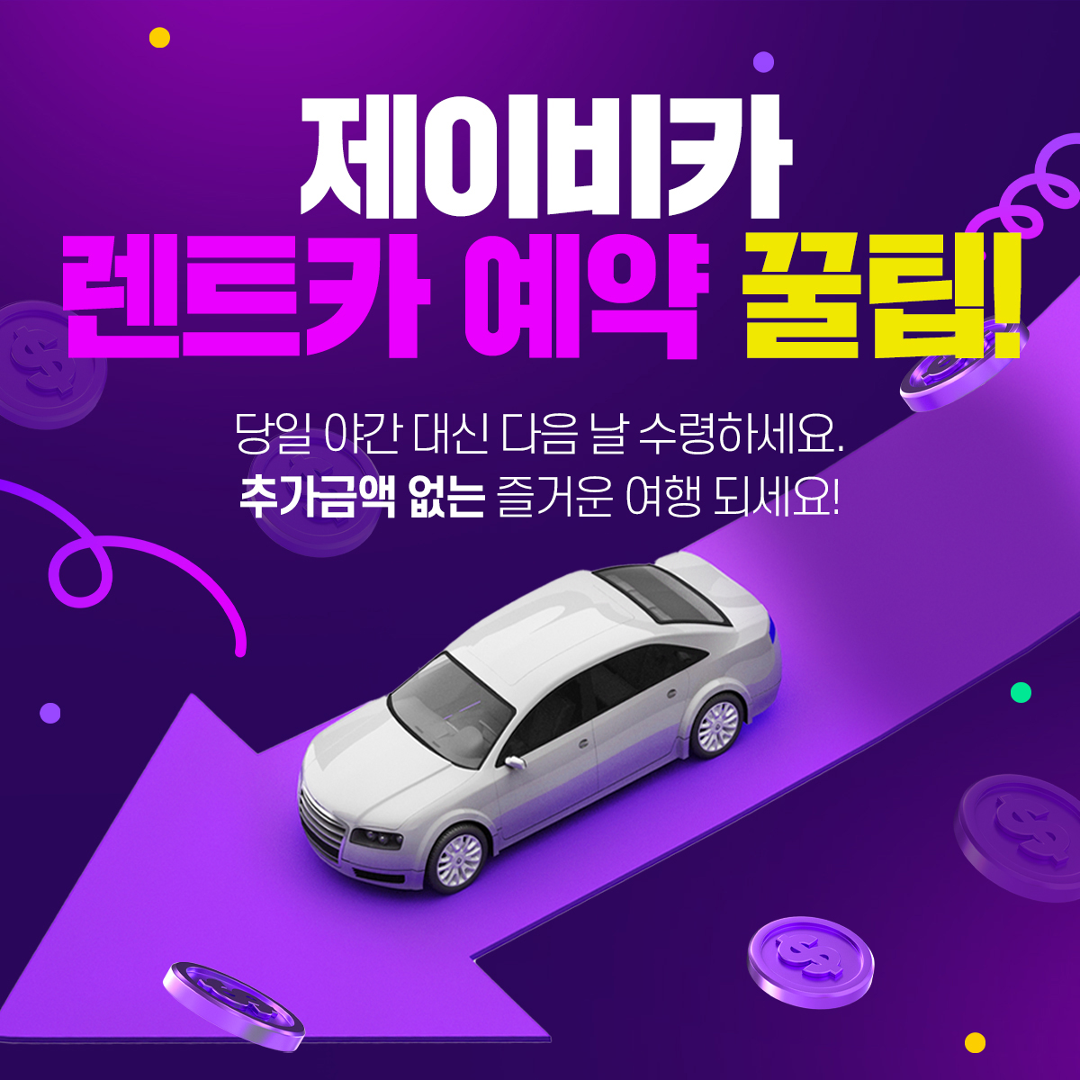 제이비카 렌트카 예약 꿀팁!